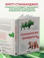 Психология трейдинга. Метод холодного мышления для принятия решений