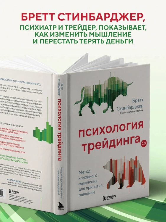 Психология трейдинга. Метод холодного мышления для принятия решений
