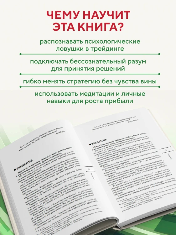 Психология трейдинга. Метод холодного мышления для принятия решений
