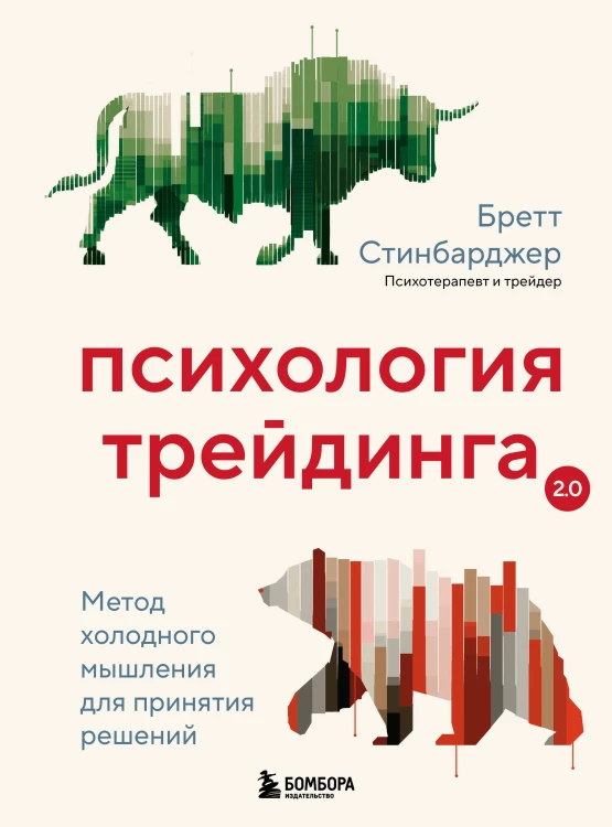 Психология трейдинга. Метод холодного мышления для принятия решений