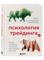 Психология трейдинга. Метод холодного мышления для принятия решений
