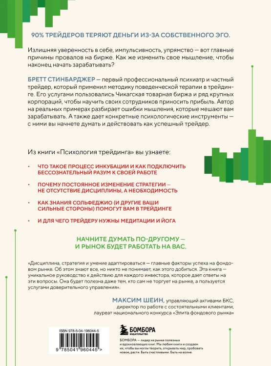 Психология трейдинга. Метод холодного мышления для принятия решений
