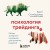 Психология трейдинга. Метод холодного мышления для принятия решений