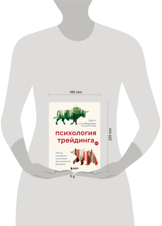 Психология трейдинга. Метод холодного мышления для принятия решений