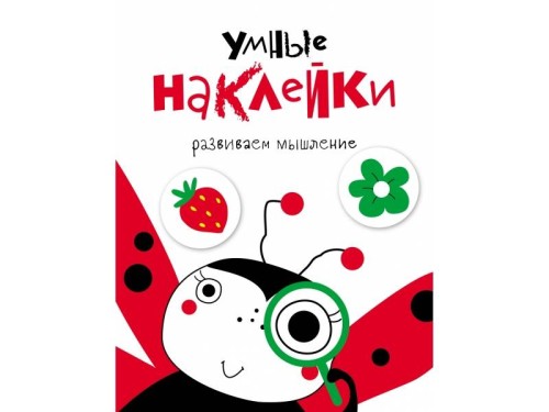 УМНЫЕ НАКЛЕЙКИ. Выпуск 1