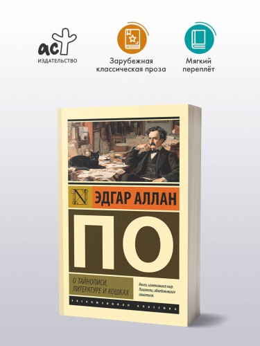 О тайнописи, литературе и кошках