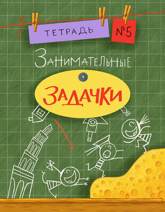 Занимательные задачки. Тетрадь 5.