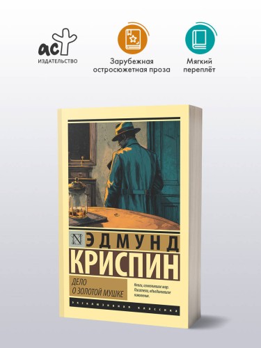 Дело о золотой мушке