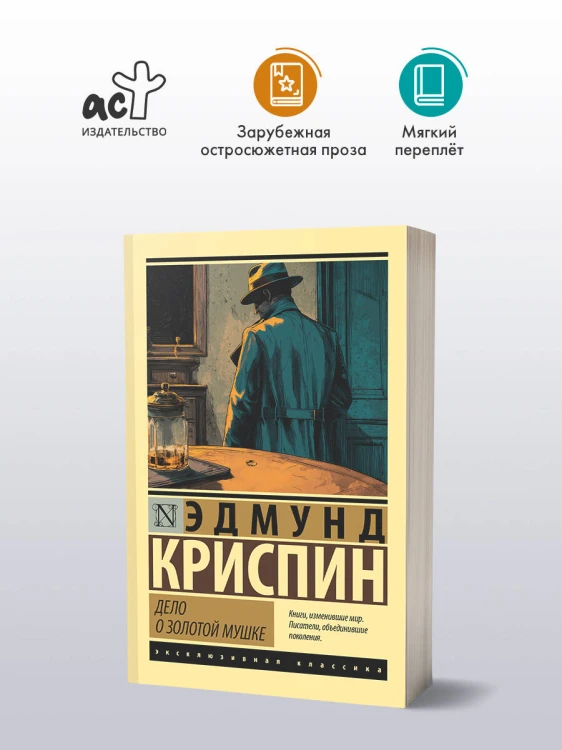 Дело о золотой мушке