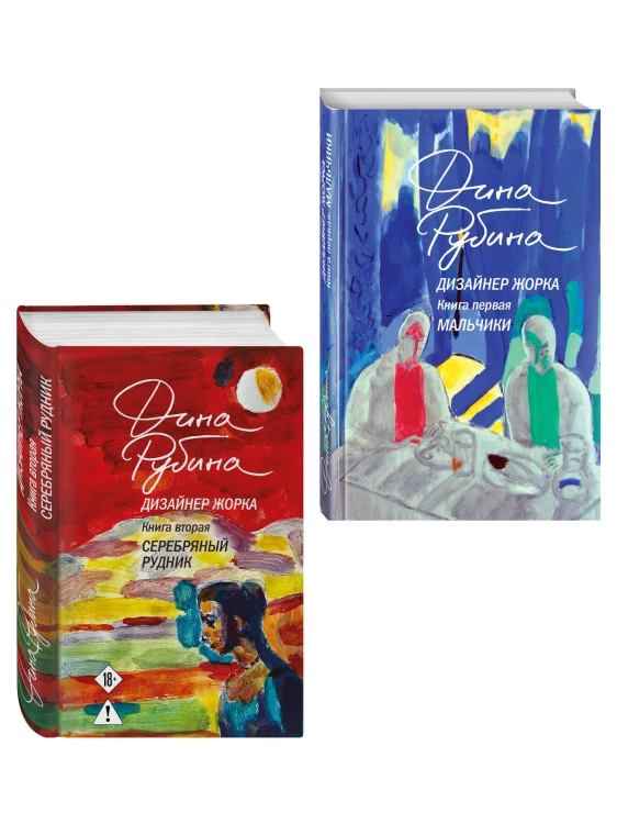 Комплект из 2-х книг Дины Рубиной: Дизайнер Жорка. Книга первая. Мальчики и Дизайнер Жорка. Книга вторая. Серебряный рудник