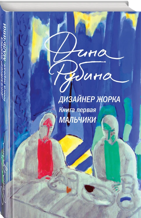 Комплект из 2-х книг Дины Рубиной: Дизайнер Жорка. Книга первая. Мальчики и Дизайнер Жорка. Книга вторая. Серебряный рудник