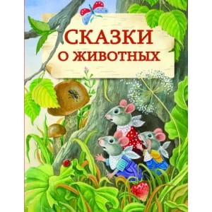 ДХЛ. Сказки о животных
