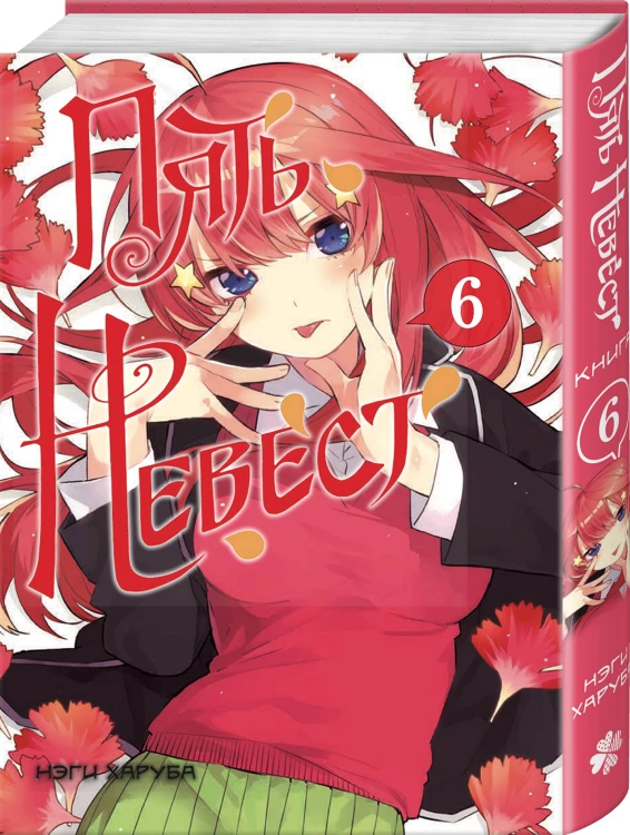 Пять невест. Книга 6
