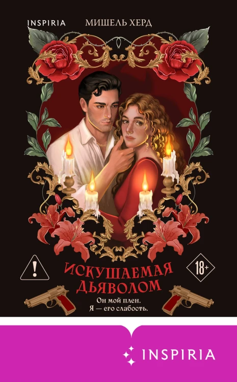 Искушаемая дьяволом (красная обложка)