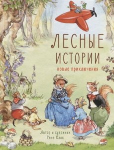 ДХЛ. Лесные истории. Новые приключения