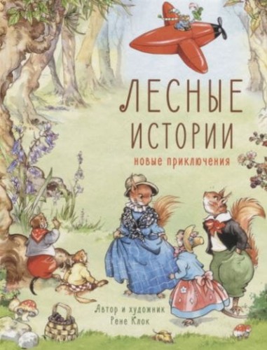 ДХЛ. Лесные истории. Новые приключения
