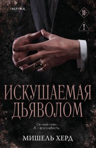 Искушаемая дьяволом (черная обложка)
