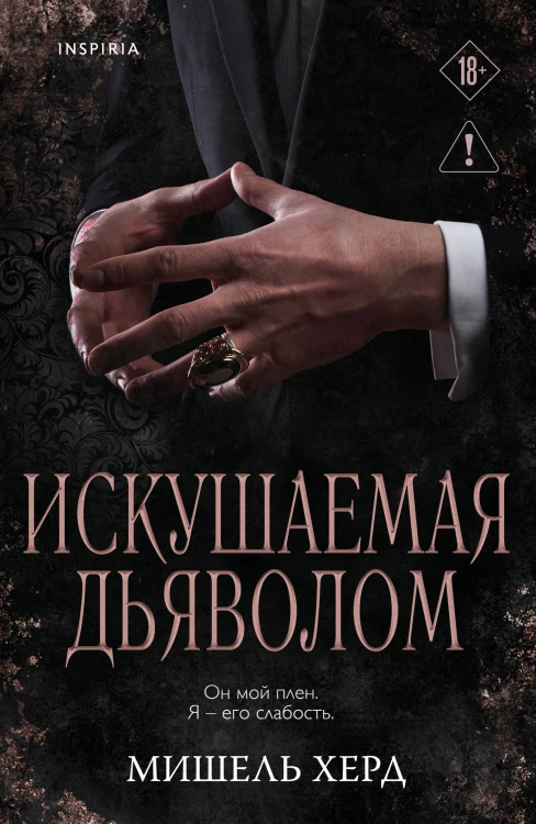 Искушаемая дьяволом (черная обложка)
