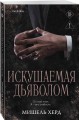 Искушаемая дьяволом (черная обложка)