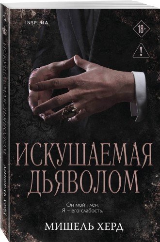 Искушаемая дьяволом (черная обложка)