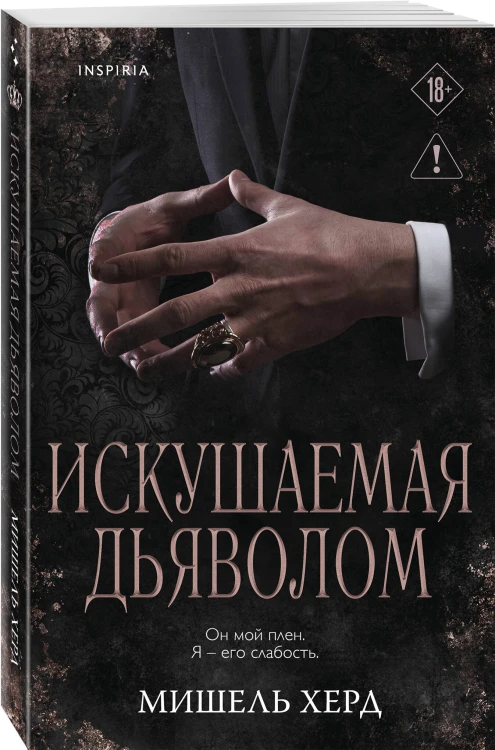 Искушаемая дьяволом (черная обложка)