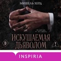Искушаемая дьяволом (черная обложка)