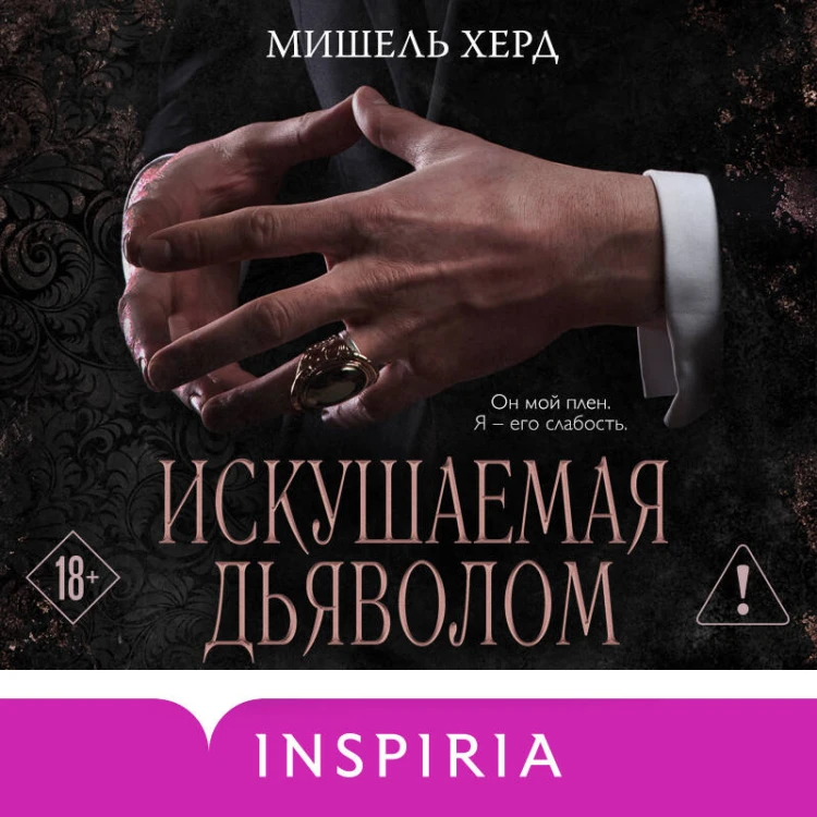 Искушаемая дьяволом (черная обложка)