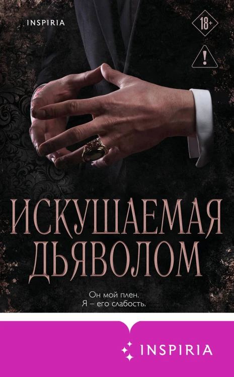 Искушаемая дьяволом (черная обложка)