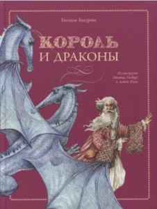 ДХЛ. Король и драконы