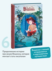 Дневники Вишенки. Том 6. Новое начало