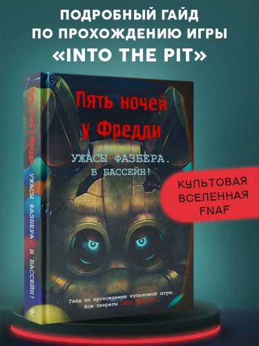 Ужасы Фазбера. В бассейн! Гайд по прохождению культовой игры