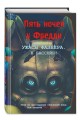 Ужасы Фазбера. В бассейн! Гайд по прохождению культовой игры