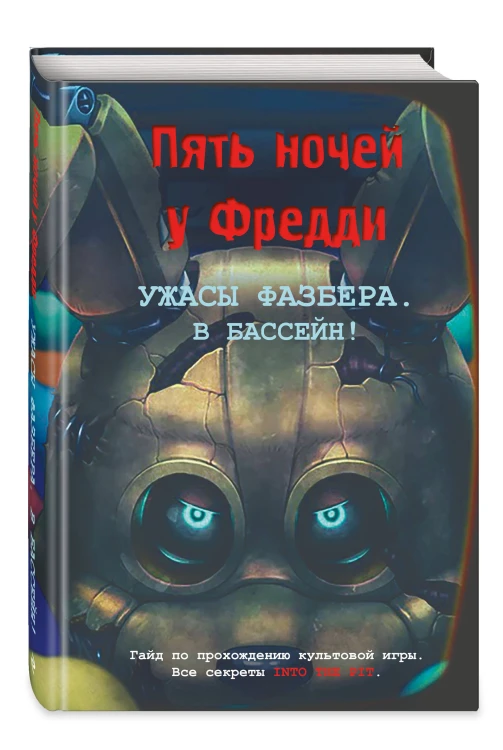 Ужасы Фазбера. В бассейн! Гайд по прохождению культовой игры