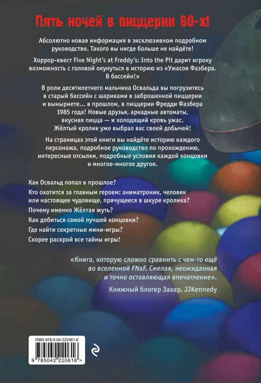 Ужасы Фазбера. В бассейн! Гайд по прохождению культовой игры