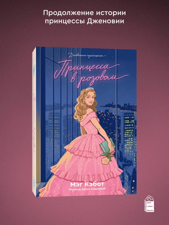 Дневники Принцессы. Книга 5. Принцесса в розовом