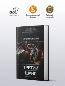 Третий шанс
