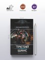 Третий шанс