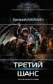 Третий шанс