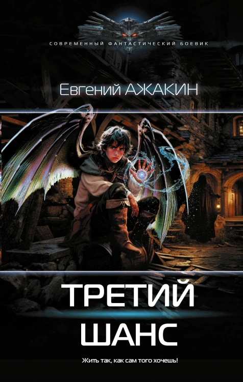 Третий шанс