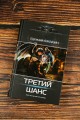 Третий шанс