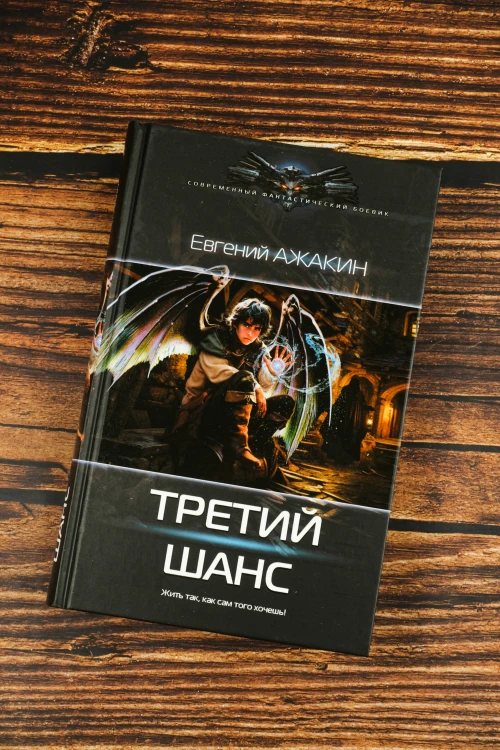 Третий шанс