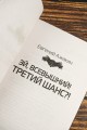 Третий шанс