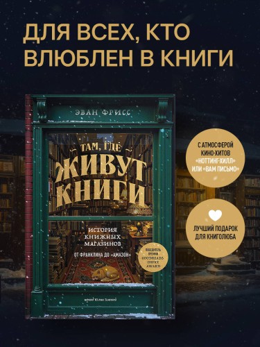 Там, где живут книги. История книжных магазинов от Франклина до "Амазон"