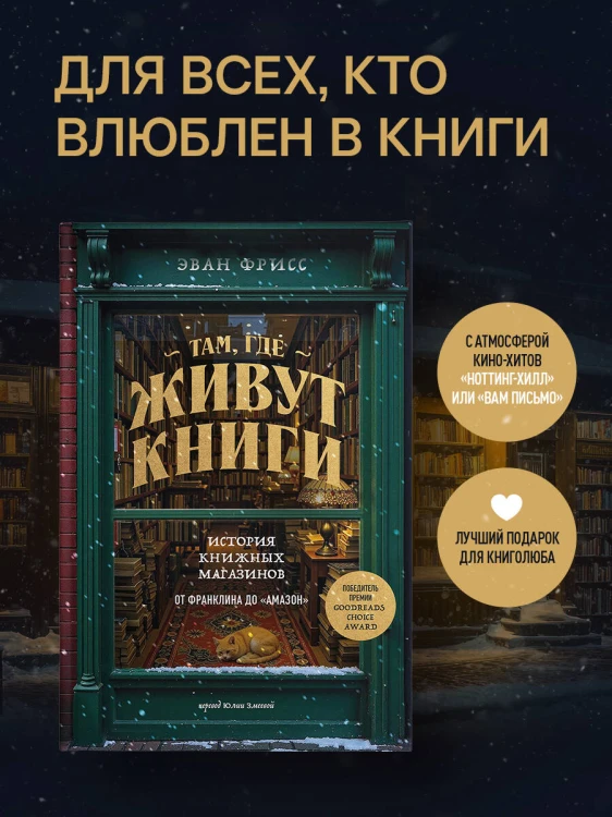 Там, где живут книги. История книжных магазинов от Франклина до "Амазон"