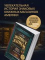 Там, где живут книги. История книжных магазинов от Франклина до "Амазон"
