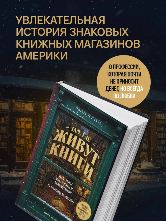 Там, где живут книги. История книжных магазинов от Франклина до "Амазон"