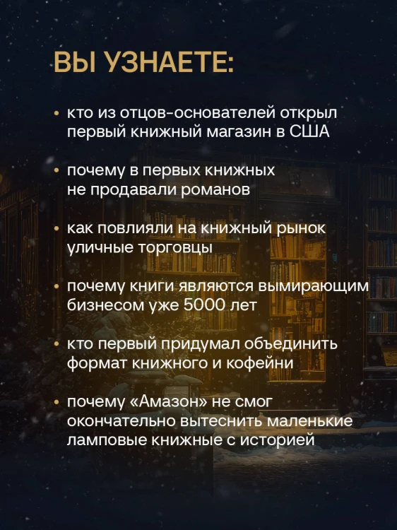 Там, где живут книги. История книжных магазинов от Франклина до "Амазон"