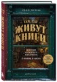Там, где живут книги. История книжных магазинов от Франклина до "Амазон"