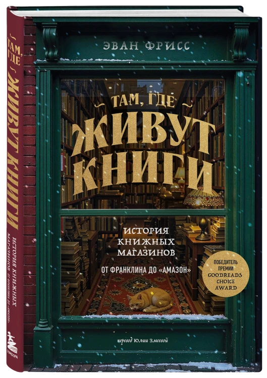 Там, где живут книги. История книжных магазинов от Франклина до "Амазон"