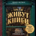 Там, где живут книги. История книжных магазинов от Франклина до "Амазон"